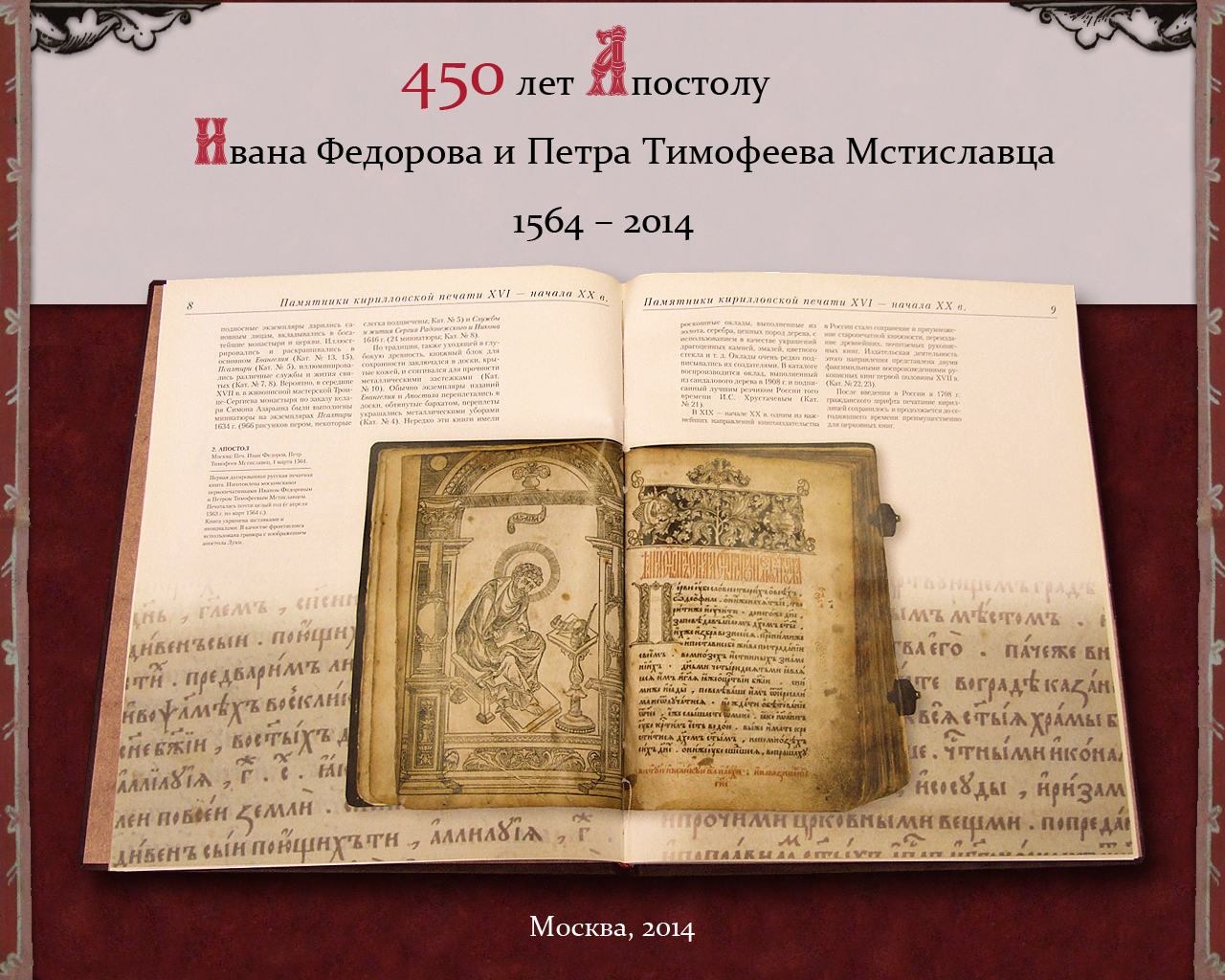 Апостол книга 1564 год - издание Иваном Федоровым в Москве