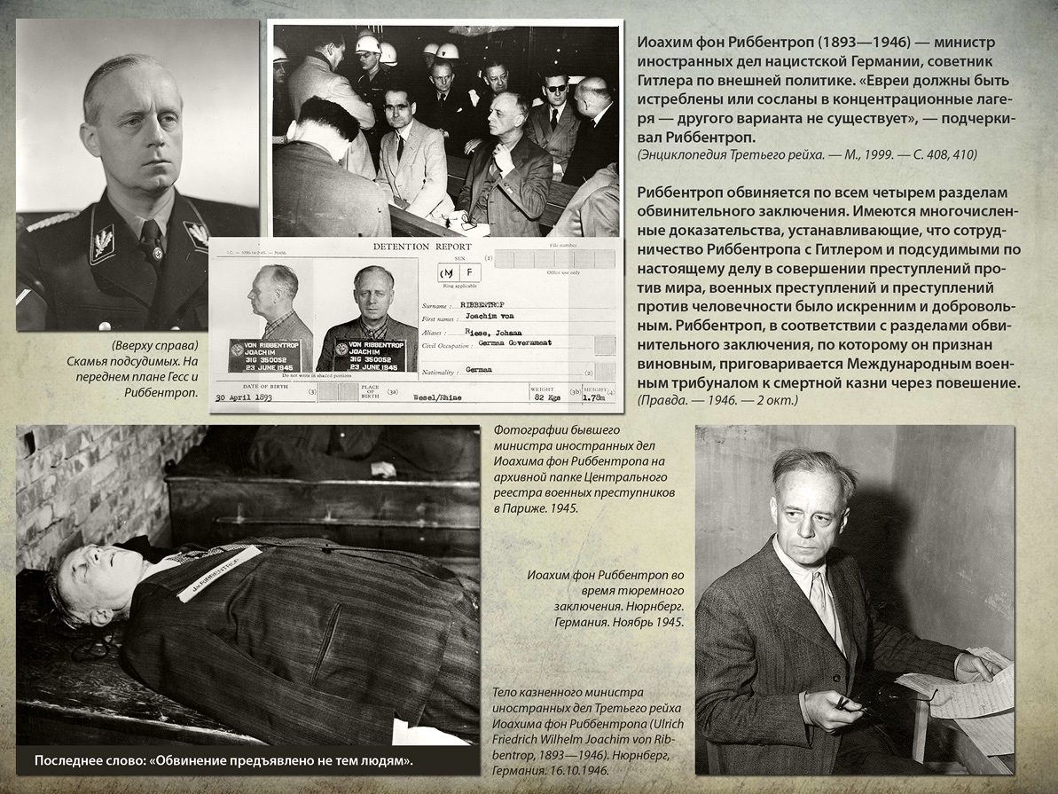 Иоахим фон Риббентроп Нюрнберг казнь